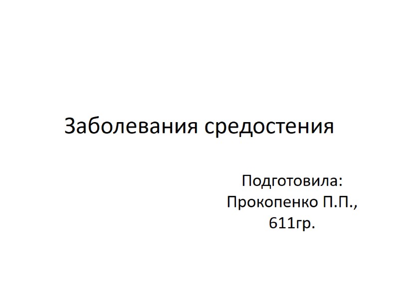 Заболевания средостения Подготовила: Прокопенко П.П., 611гр.